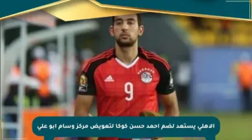 الأهلي يستعد لضم أحمد حسن كوكا لتعويض مركز وسام أبو علي